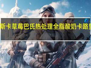 帕斯卡 草莓巴氏热处理全脂酸奶卡路里是多少