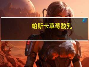 帕斯卡 草莓酸乳(低脂)卡路里是多少