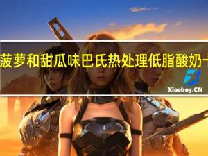 帕斯卡 菠萝和甜瓜味巴氏热处理低脂酸奶卡路里是多少
