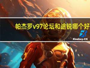 帕杰罗v97论坛和途锐哪个好