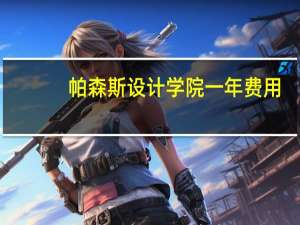 帕森斯设计学院一年费用
