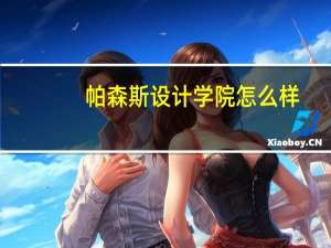 帕森斯设计学院怎么样