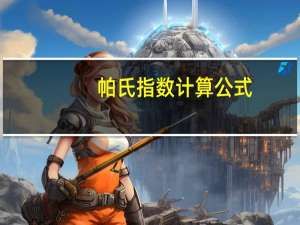 帕氏指数计算公式