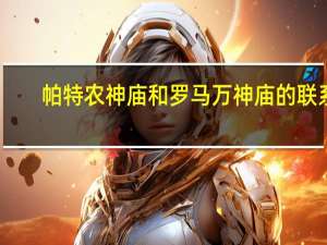 帕特农神庙和罗马万神庙的联系