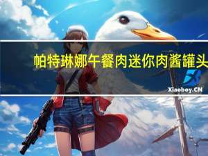 帕特琳娜 午餐肉迷你肉酱罐头(火腿猪肉味)的热量是多少