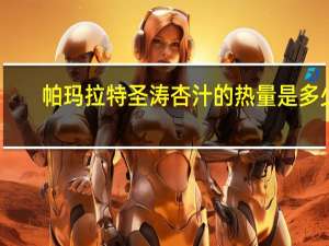 帕玛拉特 圣涛杏汁的热量是多少