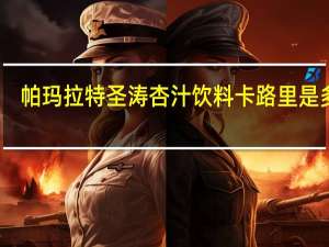 帕玛拉特 圣涛杏汁饮料卡路里是多少