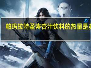 帕玛拉特 圣涛杏汁饮料的热量是多少