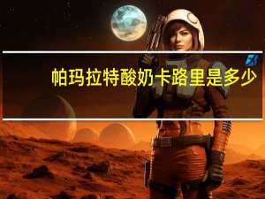 帕玛拉特 酸奶卡路里是多少