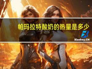 帕玛拉特 酸奶的热量是多少