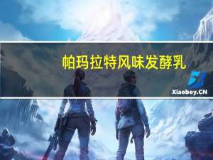 帕玛拉特 风味发酵乳(草莓口味)卡路里是多少