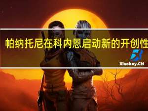 帕纳托尼在科内恩启动新的开创性项目