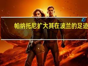 帕纳托尼扩大其在波兰的足迹