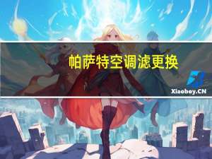 帕萨特空调滤更换