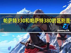 帕萨特330和帕萨特380的区别是什么