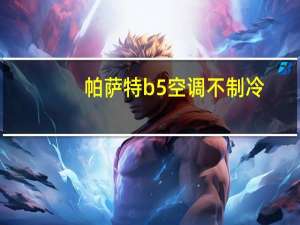 帕萨特b5空调不制冷