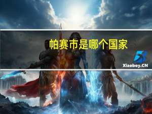 帕赛市是哪个国家