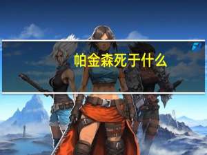 帕金森死于什么（帕金森会死人吗）