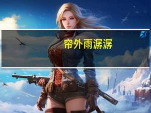 帘外雨潺潺,春意阑珊,罗衾不耐五更寒.梦里不知身是客,一晌贪欢. 这句话是什么意思
