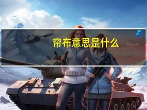帘布意思是什么