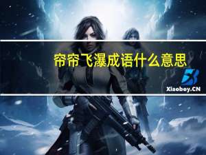 帘帘飞瀑成语什么意思