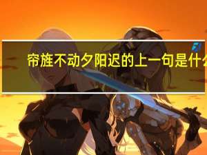 帘旌不动夕阳迟的上一句是什么