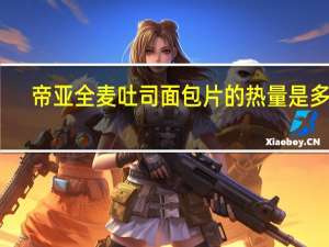 帝亚 全麦吐司面包片的热量是多少