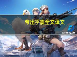 帝出乎震全文译文