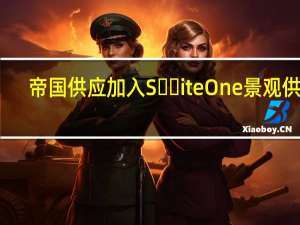 帝国供应加入S​​iteOne景观供应