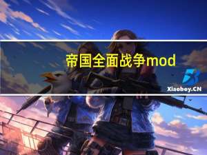 帝国全面战争 mod（帝国全面战争大清mod）