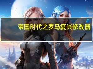 帝国时代之罗马复兴修改器 +4 绿色免费版（帝国时代之罗马复兴修改器 +4 绿色免费版功能简介）