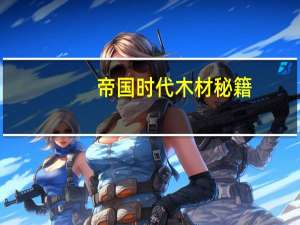 帝国时代木材秘籍