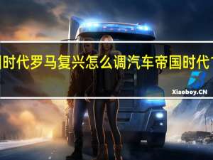帝国时代罗马复兴怎么调汽车 帝国时代1罗马复兴