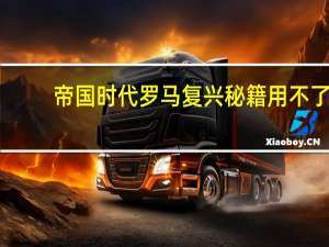 帝国时代罗马复兴秘籍用不了（《罗马帝国》罗马复兴欺骗秘籍）