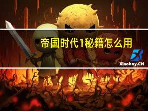 帝国时代1秘籍怎么用（帝国时代1 秘籍）