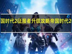 帝国时代2征服者升级攻略 帝国时代2征服者2.0