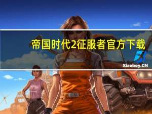 帝国时代2征服者官方下载（帝国时代2征服单机版）