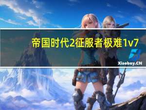 帝国时代2征服者极难1v7（帝国时代2征服者的版本）