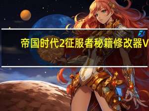 帝国时代2征服者秘籍修改器 V1.5 绿色免费版（帝国时代2征服者秘籍修改器 V1.5 绿色免费版功能简介）