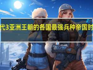 帝国时代3亚洲王朝的各国最强兵种 帝国时代4亚洲王朝