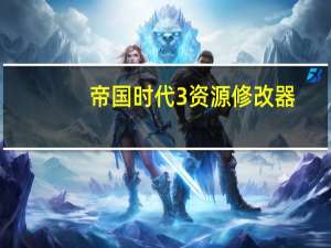 帝国时代3资源修改器 +4 绿色免费版（帝国时代3资源修改器 +4 绿色免费版功能简介）