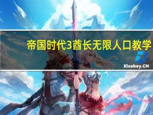 帝国时代3酋长无限人口教学（帝国时代3酋长秘籍）
