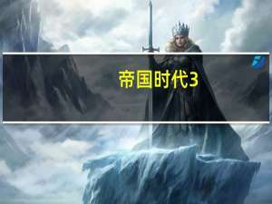 帝国时代3：亚洲王朝密码是多少（帝国时代3：亚洲王朝作弊码大全）