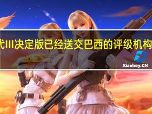 帝国时代III决定版已经送交巴西的评级机构表明发售在即。