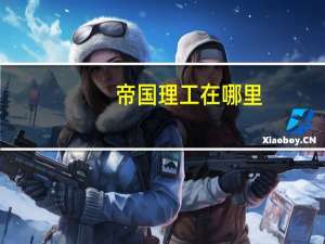 帝国理工在哪里