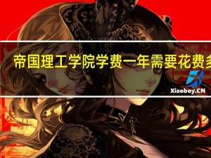 帝国理工学院学费一年需要花费多少