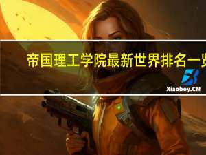 帝国理工学院最新世界排名一览