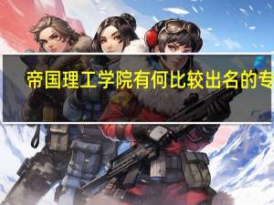 帝国理工学院有何比较出名的专业
