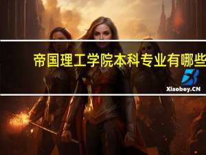 帝国理工学院本科专业有哪些