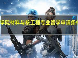 帝国理工学院材料与核工程专业留学申请条件以及就业分析